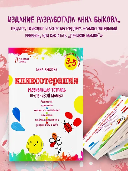 Кляксотерапия. Рисуем с детьми 3-5 лет, развивающая тетрадь от "ленивой мамы" - фото 6