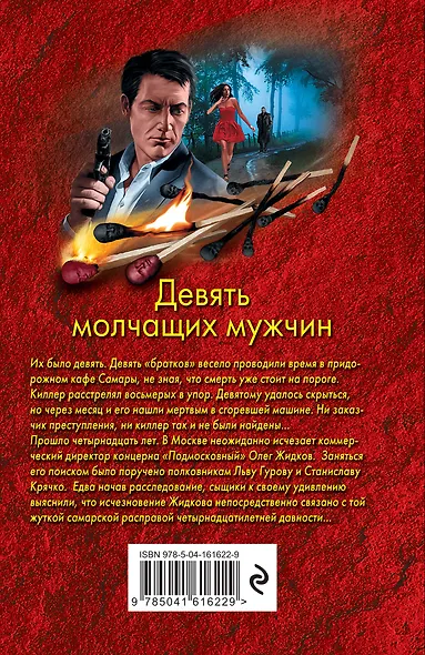 Девять молчащих мужчин - фото 2