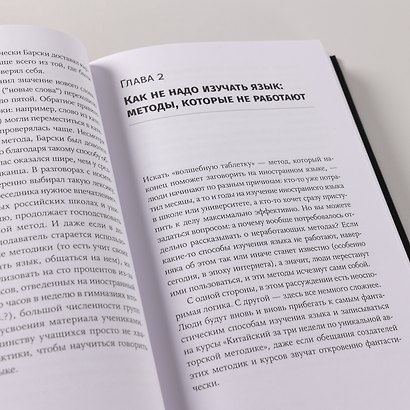 Без барьеров: Как на самом деле учить иностранные языки - фото 9