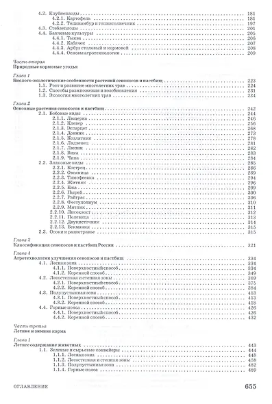Кормопроизводство: Учебник - фото 3