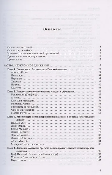 От Иерусалима до края земли. История миссионерского движения - фото 2