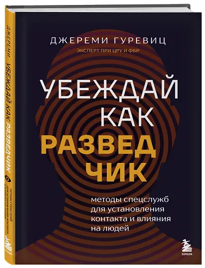 Убеждай как разведчик. Методы спецслужб для установления контакта и влияния на людей - фото 3