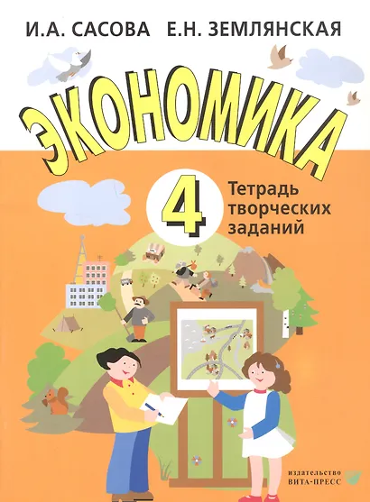 Экономика. 4 класс. Тетрадь творческих заданий. ФГОС. 12-е издание - фото 3