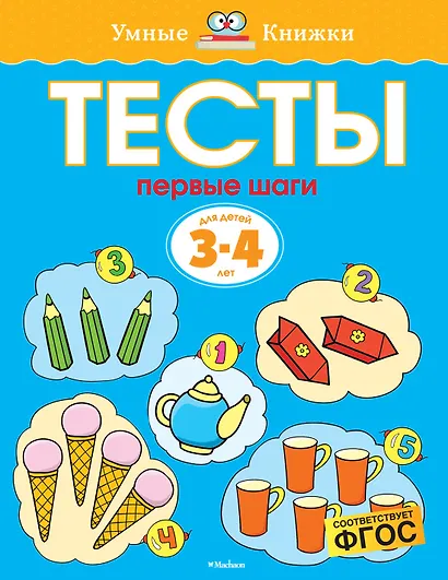 Первые шаги. Тесты для детей 3 - 4 лет - фото 1
