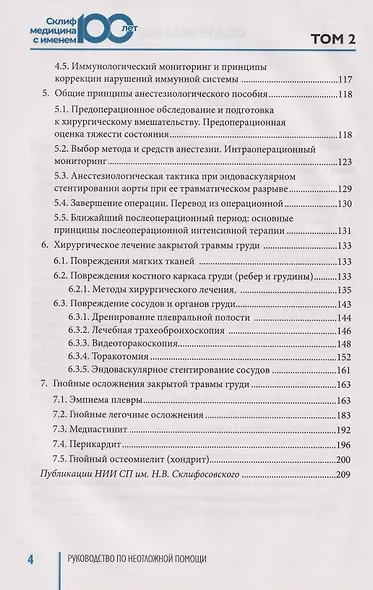Руководство по неотложной медицине. Опыт НИИ скорой помощи им. Н.В. Склифосовского. Том 2 - фото 13