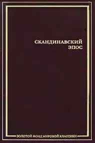 Скандинавский эпос: Старшая Эдда. Младшая Эдда: исландские сказки - фото 1