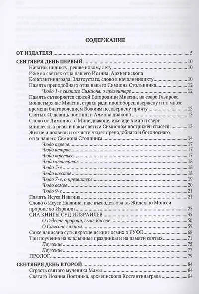 Великие Минеи Четьи, собранные св.Макарием митрополитом Московским и всея Руси. Сентябрь. Дни 1-15 - фото 2