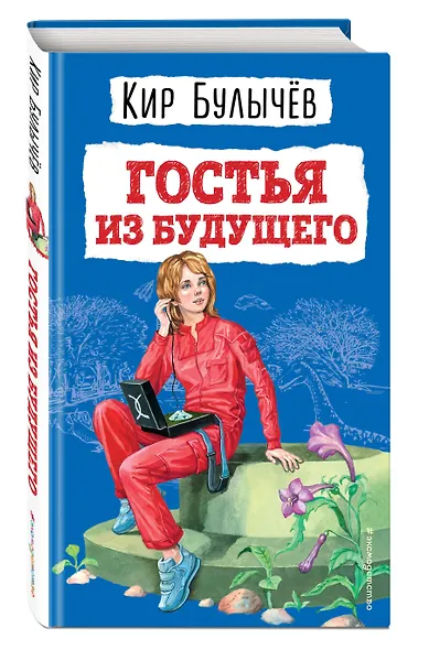 Гостья из будущего (ил. Е. Мигунова) - фото 3