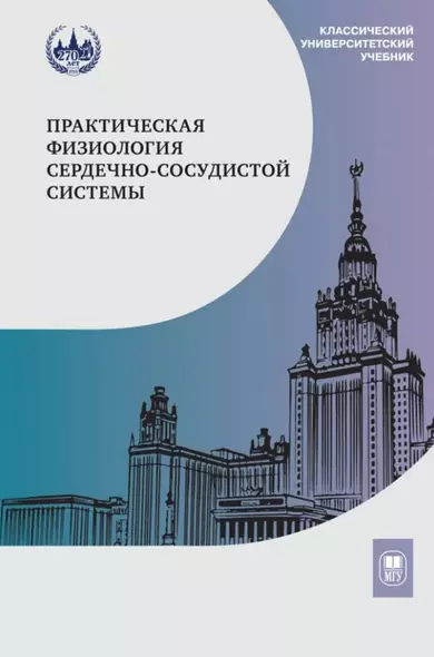 Практическая физиология сердечно-сосудистой системы: учебное пособие для студентов биологического факультета МГУ имени М.В. Ломоносова - фото 1