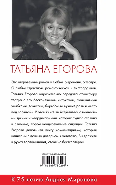 Андрей Миронов и Я: роман-исповедь / 6-е изд., испр. и доп. - фото 2