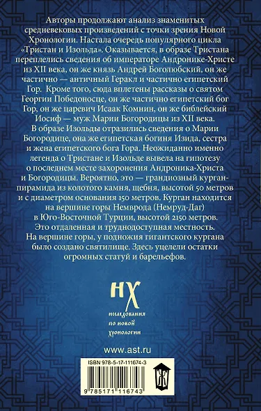 Курган Христа и Богородицы. Тристан и Изольда. Как было на самом деле. - фото 2