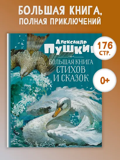 Большая книга стихов и сказок - фото 2