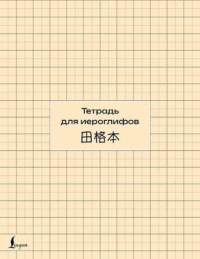 Тетрадь для иероглифов (сетка) - фото 1