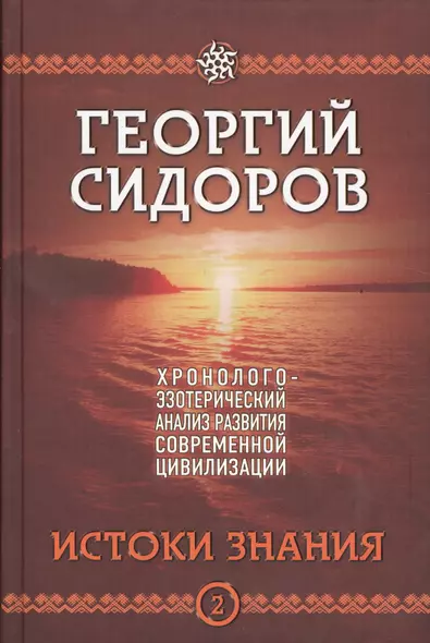 Истоки знания. Вторая книга эпопеи. "Хронолого-эзотерический анализ развития современной цивилизации". Научно-популярное издание - фото 1