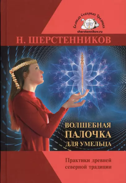 Волшебная палочка для умельца. Практики Древней Северной Традиции. Специальный курс - фото 1