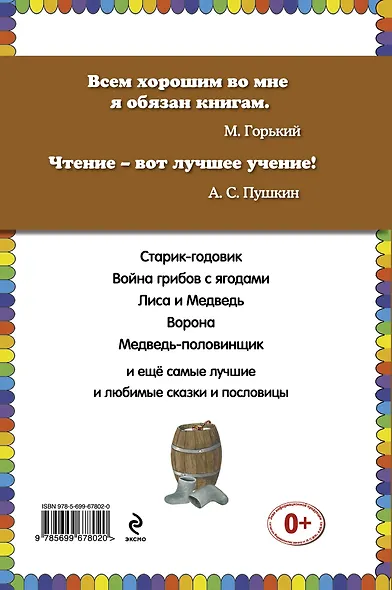 Старик-годовик. Сказки и пословицы - фото 2