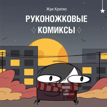 Руконожковые комиксы - фото 1