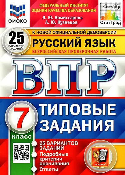 ВПР. Русский язык. 7 класс. Типовые задания. 25 вариантов заданий. Подробные критерии оценивания. Ответы - фото 1