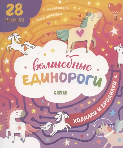 Волшебные единороги. Ходилки и бродилки - фото 1