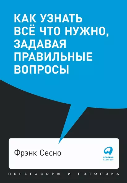 Как узнать все что нужно, задавая правильные вопросы - фото 1