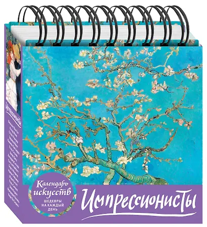 Импрессионисты. Настольный календарь в футляре - фото 3