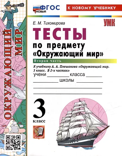 Тесты по предмету "Окружающий мир". 3 класс. Часть 2. К учебнику А.А. Плешакова "Окружающий мир". 3 класс. В 2 частях. Часть 2 - фото 4