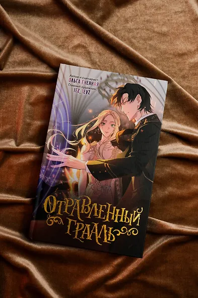 Отравленный Грааль. Том 1 - фото 8