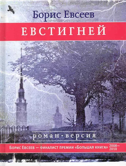 Евстигней - фото 1