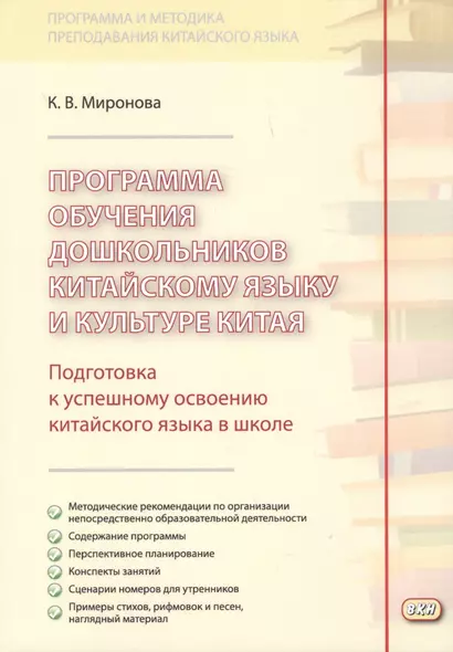 Программа обучения дошкольников китайскому языку и культуре Китая. 2-е изд., исправ. - фото 1