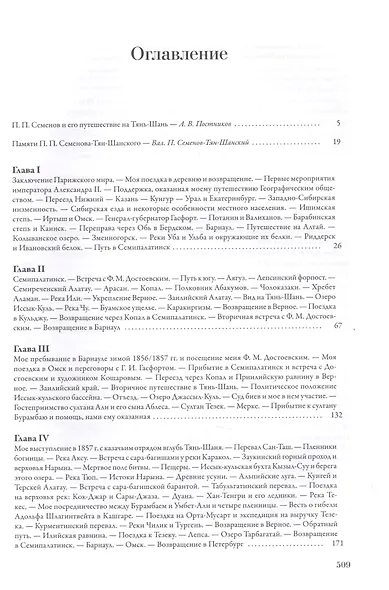 Мемуары П.П. Семенова-Тян-Шанского. В пяти томах. Том II. Путешествие в Тянь-Шань. 1856-1857 - фото 2