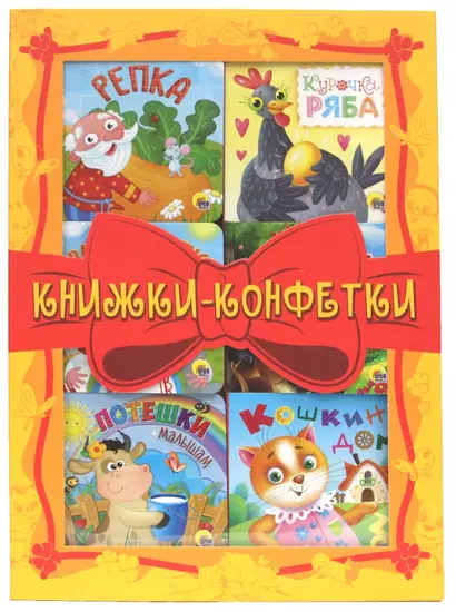 Книжки - конфетки (желтый) (комплект из 6-ти книг) - фото 1