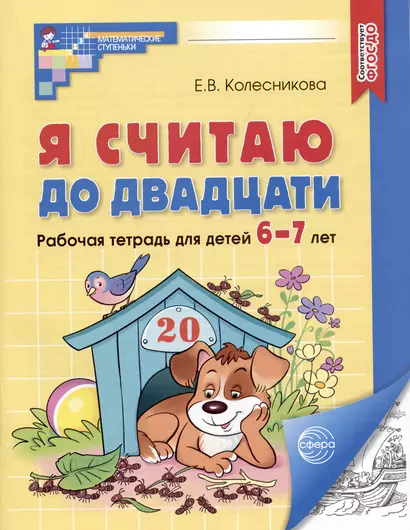 Я считаю до двадцати. Рабочая тетрадь для детей 6-7 лет - фото 1