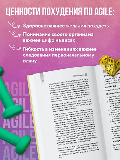 Agile-похудение. Практикум по работе с лишними килограммами - фото 5