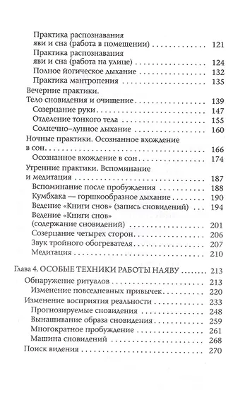 Времена сновидений. Книга 1. Реальность и сознание за границами яви - фото 3