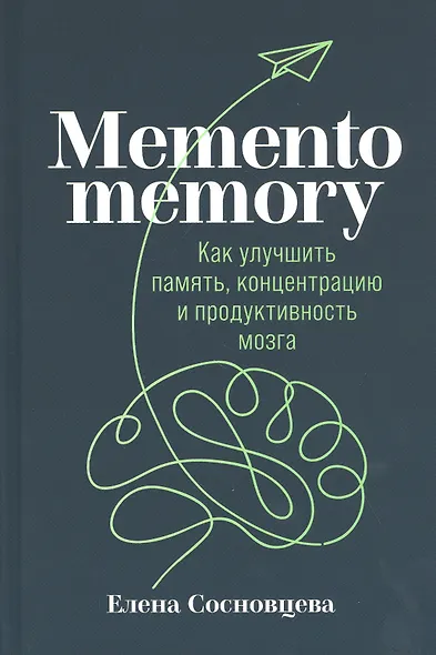 Memento memory:  Как улучшить память, концентрацию и продуктивность мозга - фото 1