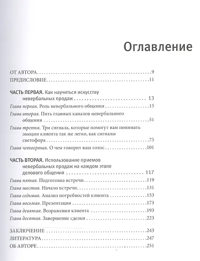 Невербальные коммуникации в продажах Технологии скрыт. влияния… (+DVD) (м) Гшвандтнер - фото 2