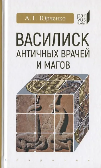 Василиск античных врачей и магов - фото 1