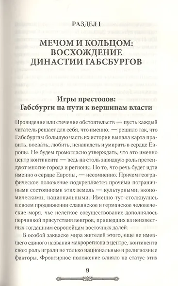Всемирная история. Австро-Венгерская империя - фото 2