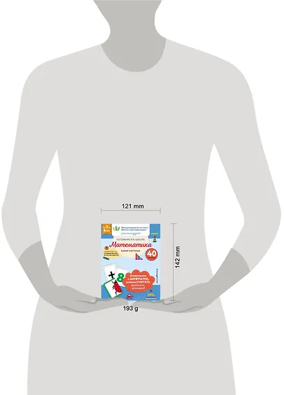 Готовимся к школе. Математика (набор карточек) - фото 8