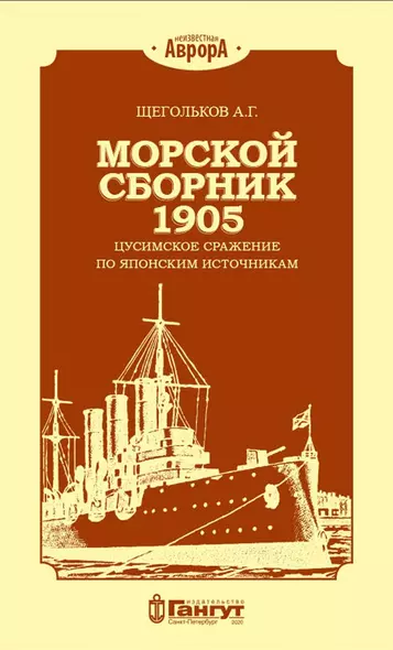 Морской сборник 1905. Цусимское сражение по японским источникам - фото 1