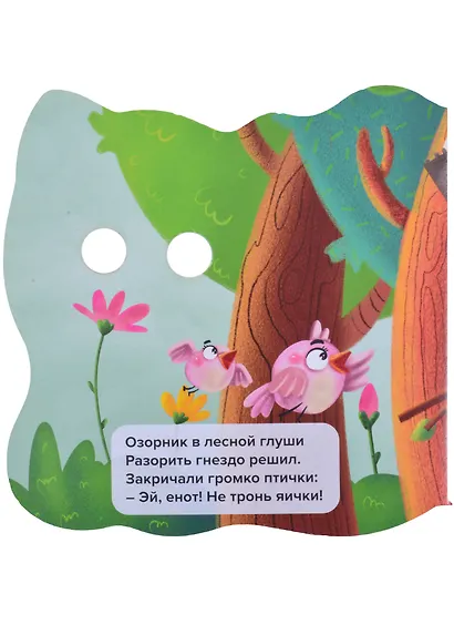 Енотик и его друзья - фото 2