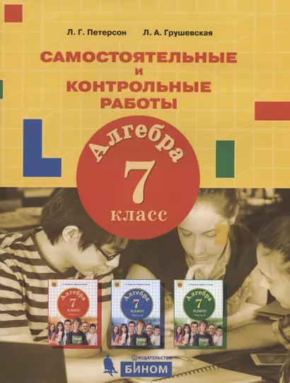 Алгебра. 7 класс. Самостоятельные и контрольные работы - фото 1