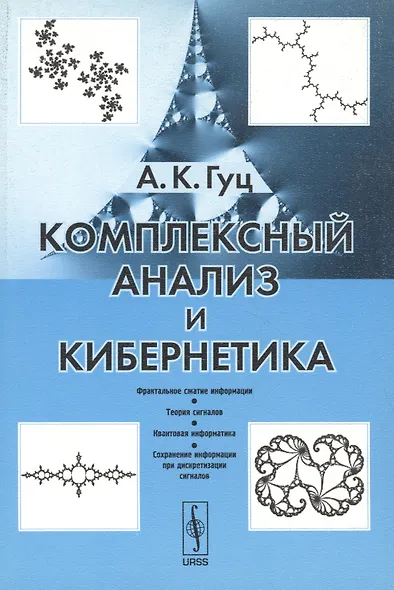 Комплексный анализ и кибернетика: Учебное пособие. - фото 1