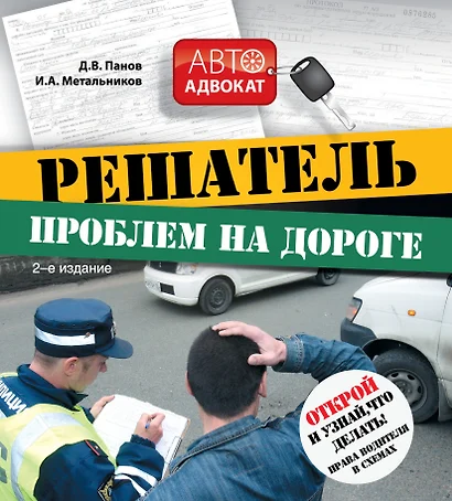 Решатель проблем на дороге: открой и узнай, что делать! Права водителя в схемах / 2-е изд. - фото 1