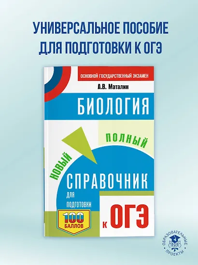 ОГЭ. Биология. Новый полный справочник для подготовки к ОГЭ - фото 4