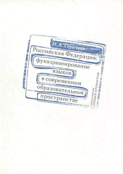 Российская Федерация: функционирование языков в современном образовательном пространстве - фото 1