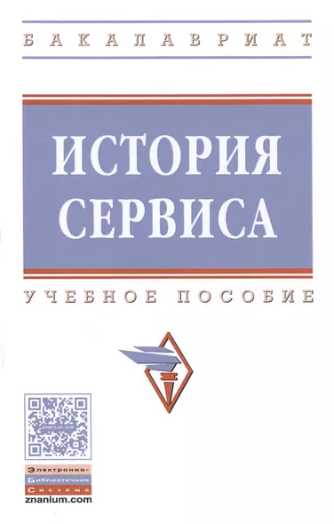 История сервиса : учебное пособие. 2-е издание, переработанное и дополненное - фото 1