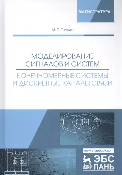 Моделирование сигналов и систем. Конечномерные системы и дискретные каналы связи. Учебное пособие - фото 1