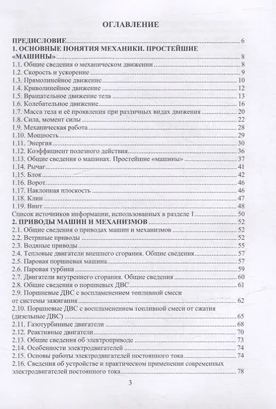 Начала технических знаний: введение в основы устройства и работы машин и механизмов - фото 2