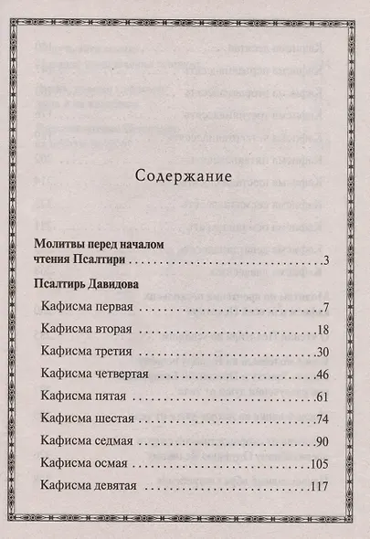 Псалтирь пророка Давида. Псалтирь крупным шрифтом - фото 2
